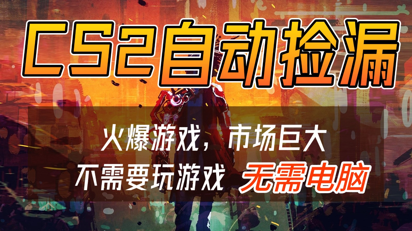 CS2游戏交易市场自动捡漏赚钱，开年王炸项目，无需电脑，一部手机轻松日入500+-云创网