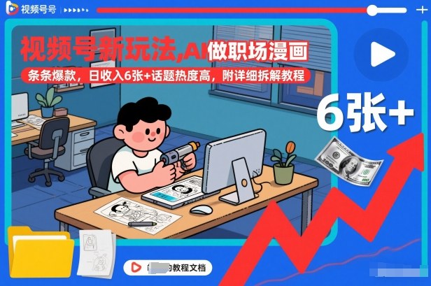 视频号新玩法，AI做职场漫画，条条爆款，日收入6张+话题热度高，附详细拆解教程-云创网