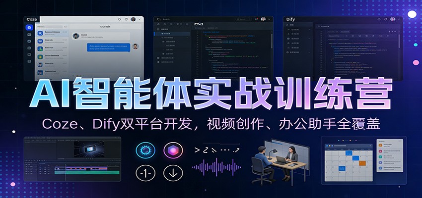 AI智能体实战训练营：Coze、Dify双平台开发，视频创作、办公助手全覆盖-云创网