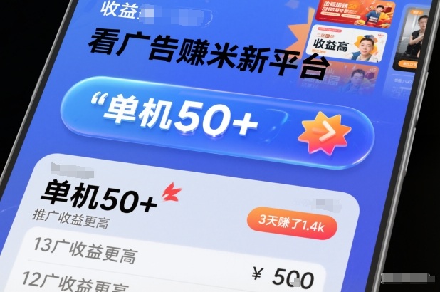 看广告賺米新平台，收益高，单机50+，推广收益更高，3天賺了1.4k【揭秘】-云创网