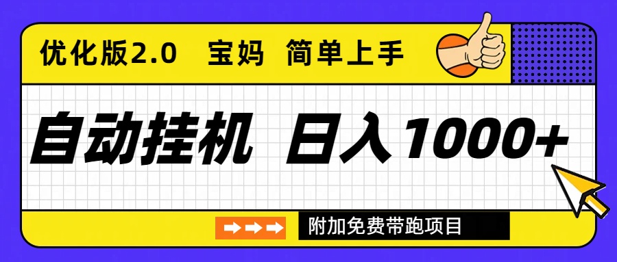 自动挂机项目长期稳定单日收益1000+     优化版2.0-云创网