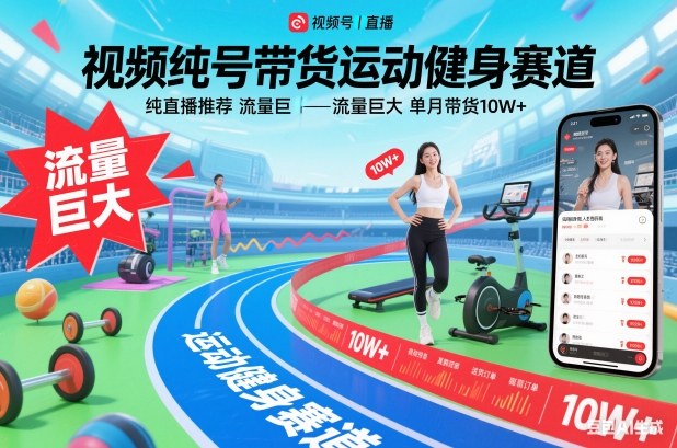 视频号带货运动健身赛道，纯直播推荐，流量巨大，单月带货10W+-云创网