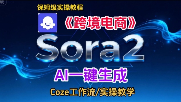 Sora2生成《跨境电商》英文短视频，实操搭建教学课，通俗易懂，包教包会-云创网