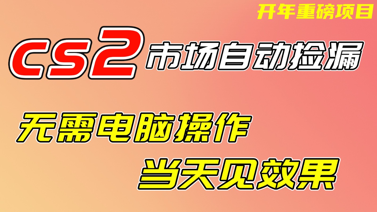 CS2市场挂机项，无需电脑操作，无需进入游戏，当天见效果，支持任何形式验证-云创网