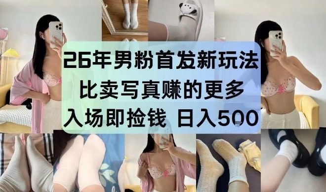 26年男粉首发最新3.0玩法，独此一家，比卖写真賺的更多，入场即捡钱，日入5张【揭秘】-云创网