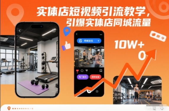 实体店短视频引流教学，引爆实体店同城流量-云创网