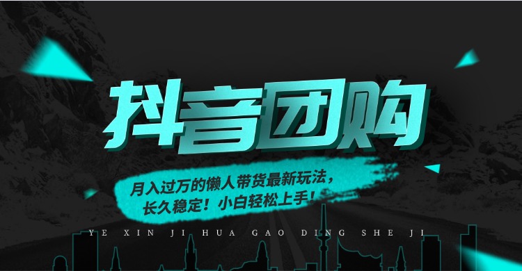 月入过万的抖音团购，懒人带货最新玩法，长久稳定！小白轻松上手！-云创网