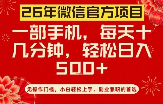 26年微信官方项目，无操作门槛，只需一部手机，轻松日入5张【揭秘】-云创网