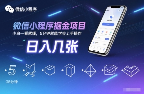 微信小程序掘金项目，日入几张，小白一看就懂，5分钟就能学会上手操作【揭秘】-云创网