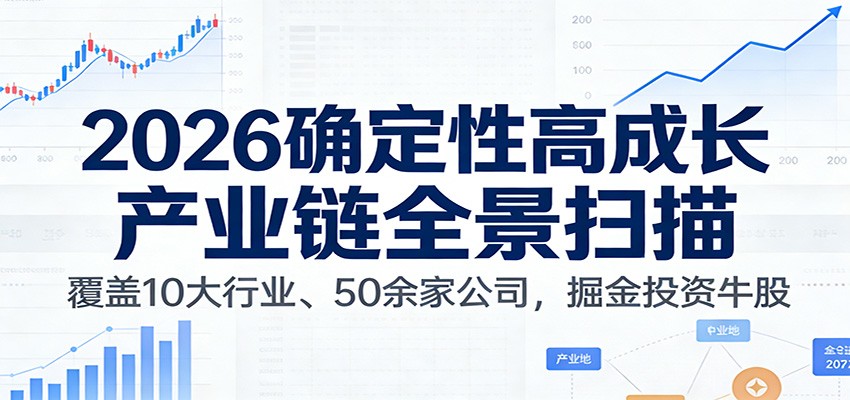 付费文章：2026确定性高成长产业链全景扫描：覆盖10大行业、50余家公司，掘金投资牛股-云创网