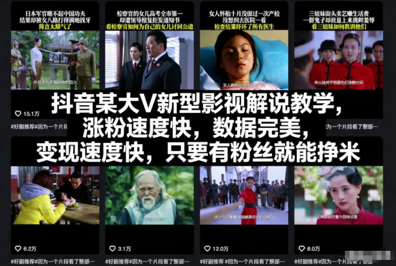 抖音某大V新型影视解说教学，涨粉速度快，数据完美，变现速度快，只要有粉丝就能挣米-云创网
