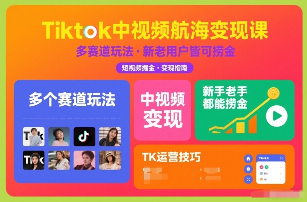 Tiktok中视频航海变现课，多个赛道玩法，新手老手都能在TK中视频捞金-云创网