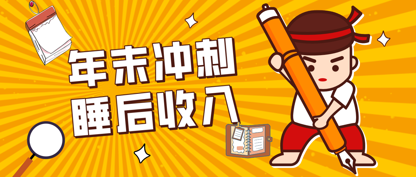 零门槛！普通人年底比做项目，碎片时间轻松赚 “睡后收入”月收益3500+-云创网