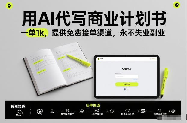 用AI代写商业计划书，一单1k，提供免费接单渠道，永不失业副业-云创网