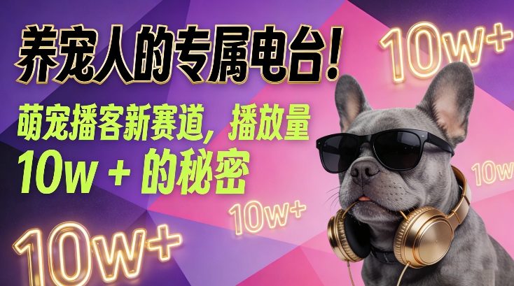 养宠人的专属电台！萌宠播客新赛道，播放量10w+的秘密-云创网