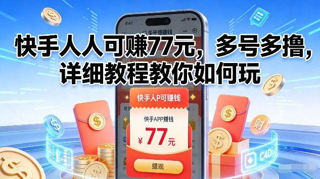 快手人人可賺77米，多号多撸，详细教程教你如何玩【揭秘】-云创网