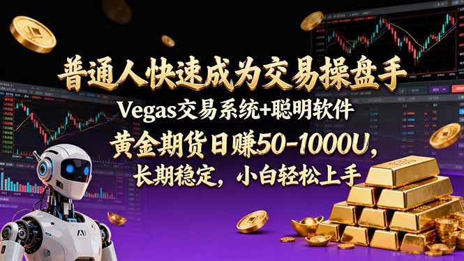 普通人快速成为交易操盘手 Vegas交易系统+聪明软件 ， 黄金期货日赚50-1000U， 长期稳定，小...-云创网