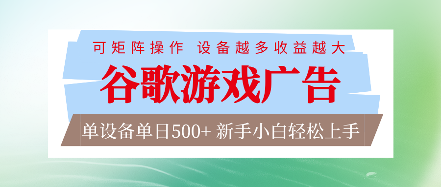 谷歌游戏广告 脚本全自动运行 单设备日入500+ 可矩阵放大，设备越多收益越大-云创网