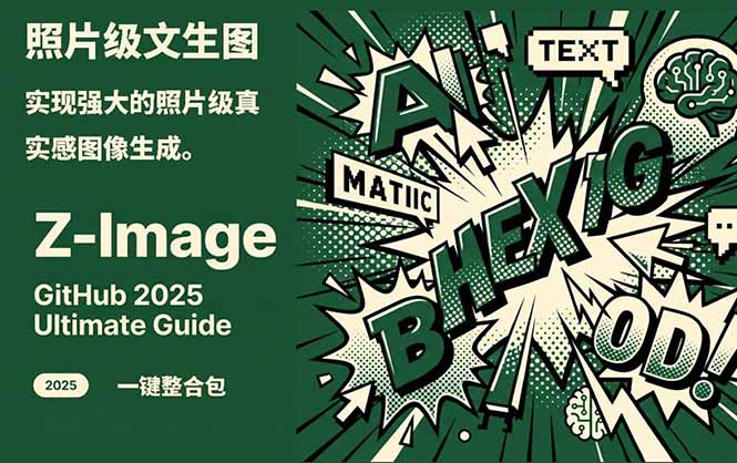 Z-Image -照片级AI文生图神器ComfyUI一键整合包显存8G可用-云创网