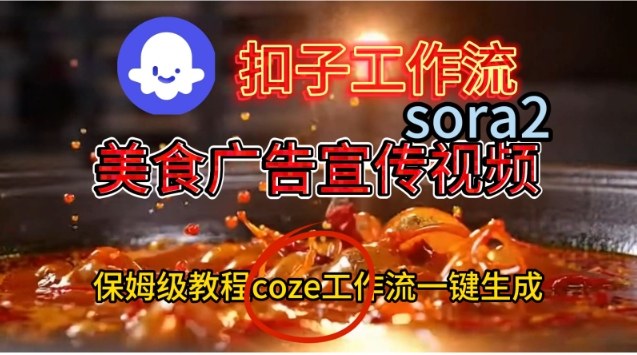 Coze扣子工作流一键生成Sora2美食户告宣传视频，保姆级搭建教程-云创网