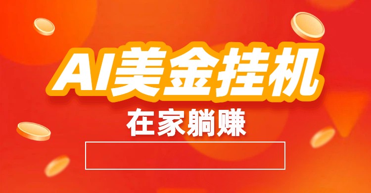 AI美金挂机：全自动赚美金、自动交易、风口项目-云创网