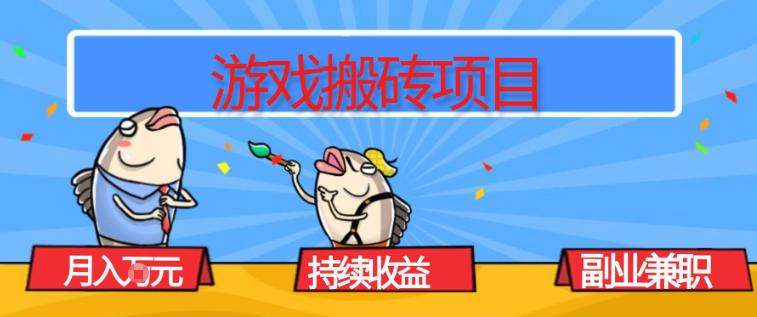 游戏搬砖项目，月入1W+，稳定持续收益，副业兼职賺米必看【揭秘】-云创网