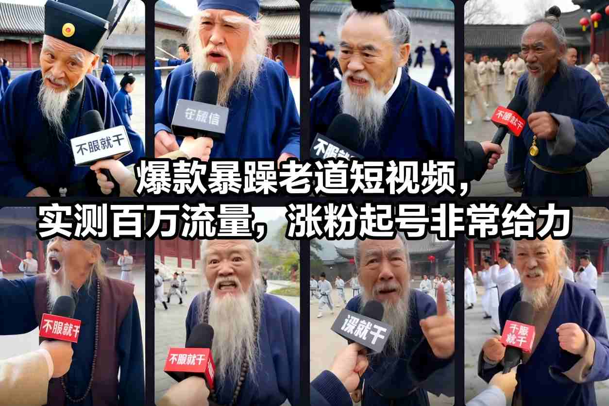 爆款暴躁老道短视频，实测百万流量，涨粉起号非常给力-云创网