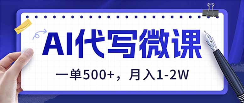 AI代写制作微课，一单500+，超暴力！2026年蓝海风口，永不失业副业！-云创网