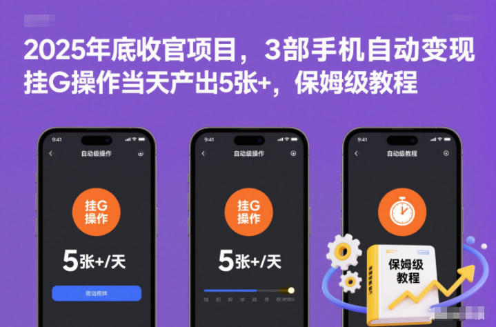 2025年底收官项目，3部手机自动变现，挂G操作当天产出5张+，保姆级教程【揭秘】-云创网