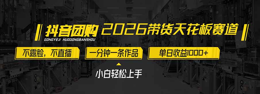 2026带货天花板赛道，不露脸，不直播，一分钟一条作品，单日收益1000+，小白轻松上手-云创网