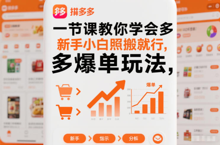 一节课教你学会拼多多爆单玩法，新手小白照搬就行-云创网