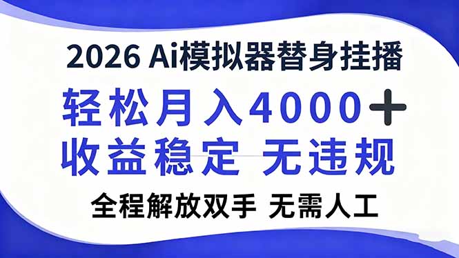 2026Ai模拟器直播，轻松月入4000+，解放双手 无需人工！-云创网