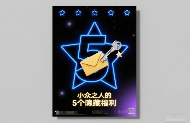 付费文章：小众之人的5个隐藏福利-云创网