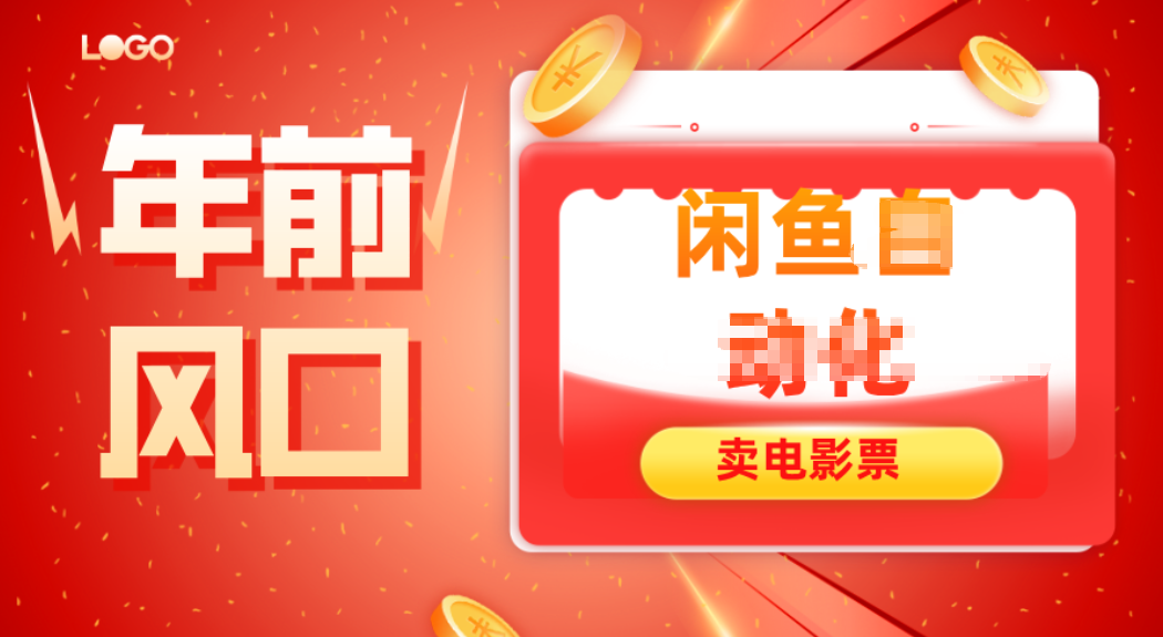 年前风口项目，闲鱼售卖电影票，一单5-50+利润，轻松日入四位数-云创网