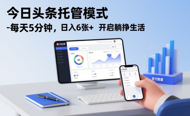 今日头条托管模式，每天5分钟，日入6张+，开启躺挣生活【揭秘】-云创网