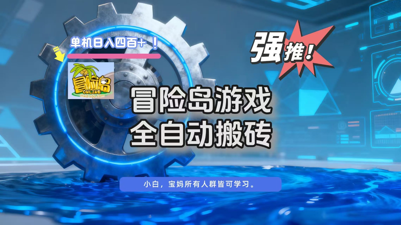 冒险岛游戏全自动搬砖，单机日入400+-云创网
