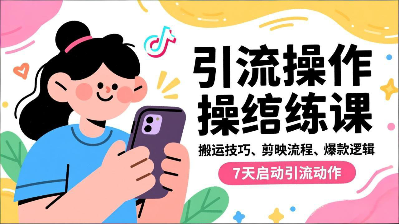 抖音引流实操跟练课，搬运技巧、剪映流程、爆款逻辑，7天启动引流动作-云创网