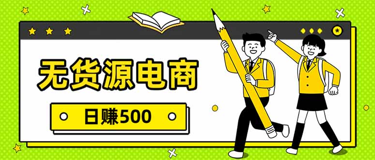 无货源电商，一件代发，日赚500，附详细实操教程-云创网