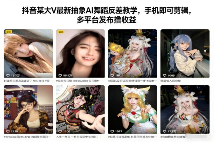 抖音某大V最新抽象AI舞蹈反差教学，手机即可剪辑，多平台发布撸收益-云创网