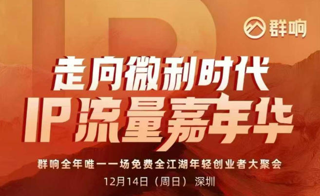 2025ip嘉年华万人12月14深圳线下课，走向微利时代，IP流量嘉年华，实操性极强的商业干货课-云创网