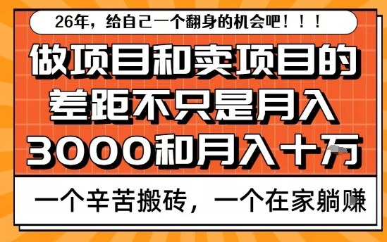 为什么卖项目能轻松月入10个W，而做项目却真正賺不到什么钱？原因竟然是这个！【揭秘】-云创网
