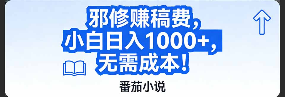 番茄小说赚稿费邪修玩法无需成本，日入1000+，超级简单！-云创网