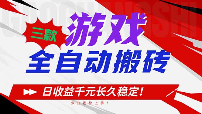 三款游戏全自动搬砖，日收益1000+，长久稳定！小白轻松上手！-云创网