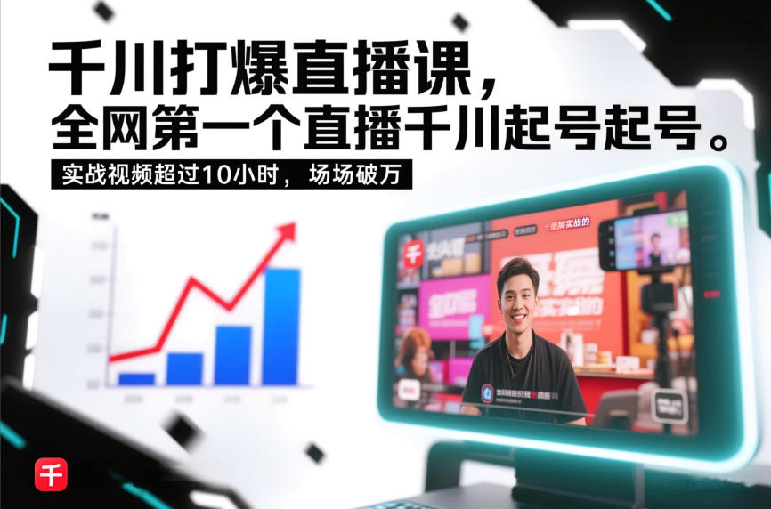 千川打爆直播课，全网第一个直播千川起号录屏实战的，实战视频超过10小时，场场破万-云创网