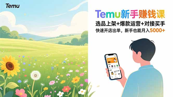 Temu新手赚钱课，选品上架+爆款运营+对接买手，快速开店出单，新手也能月入5000+-云创网