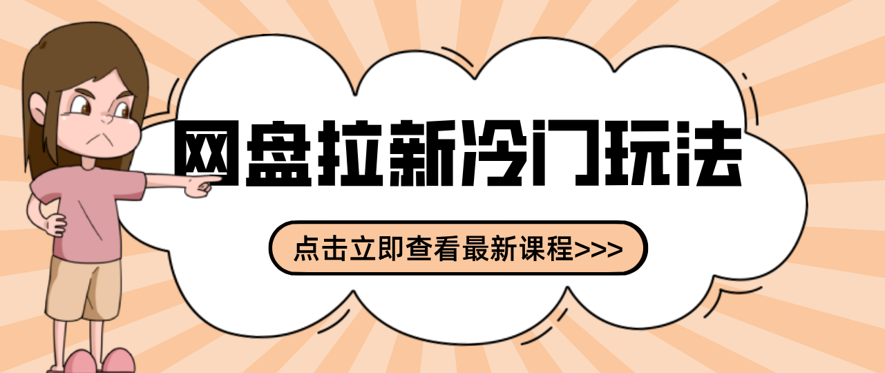 贴吧+网盘拉新：2-3天变现的冷门玩法，实操细节全拆解快速上手拓展收益渠道-云创网