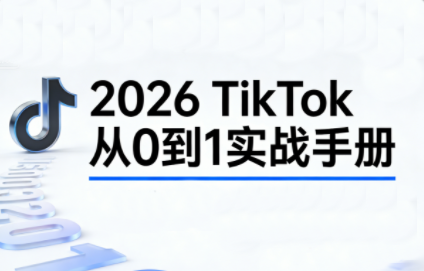 2026TikTok从0到1(3天直播课)-云创网