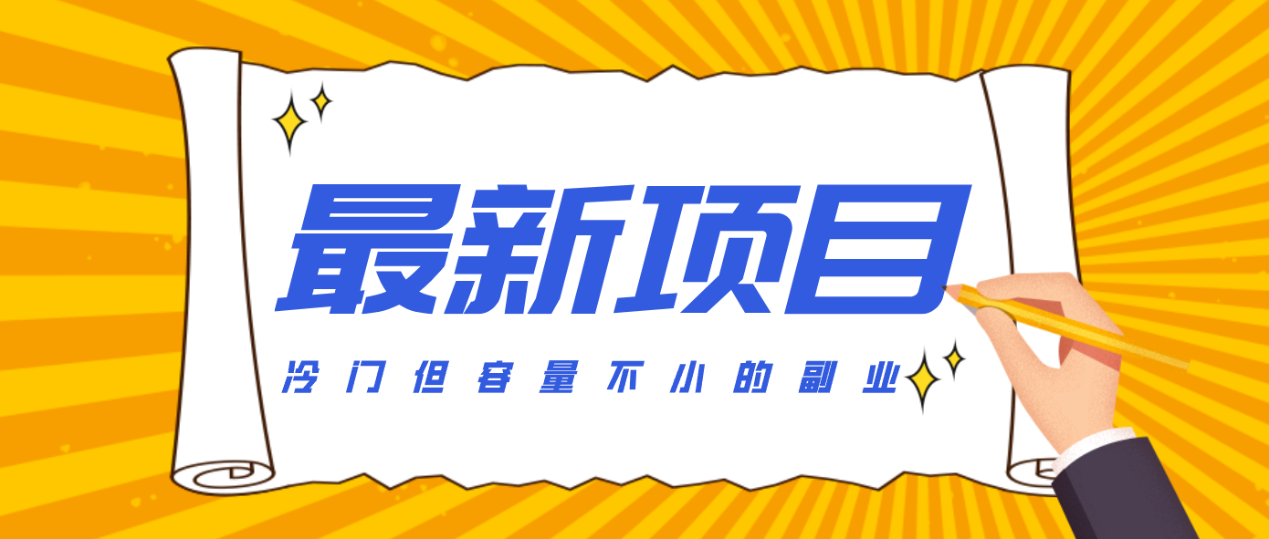 冷门但容量不小的副业，腾讯视频创作者分成计划，后期一天收益200-300-云创网