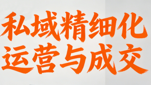 楚老师·私域精细化运营与成交-云创网