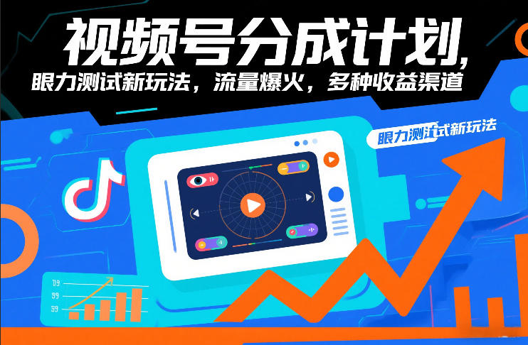 视频号分成计划，眼力测试新玩法，流量爆火，多种收益渠道-云创网